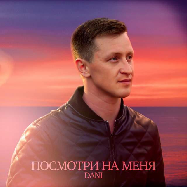 Обкладинка: Посмотри на меня — DANI