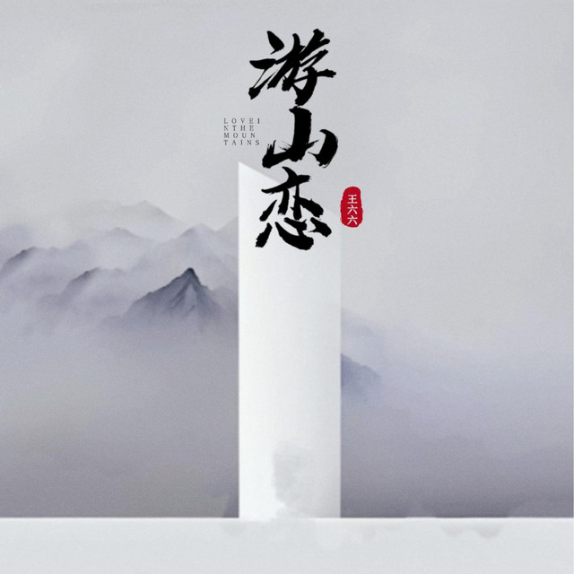 王六六