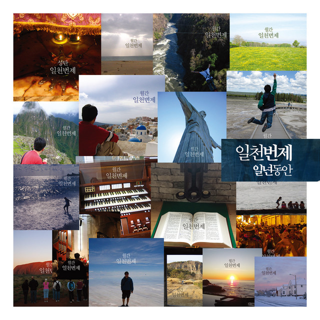 일천번제 - 일년동안 cover art