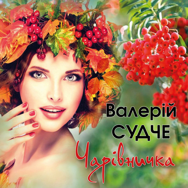 Обкладинка: Чарівничка — Валерій Судче