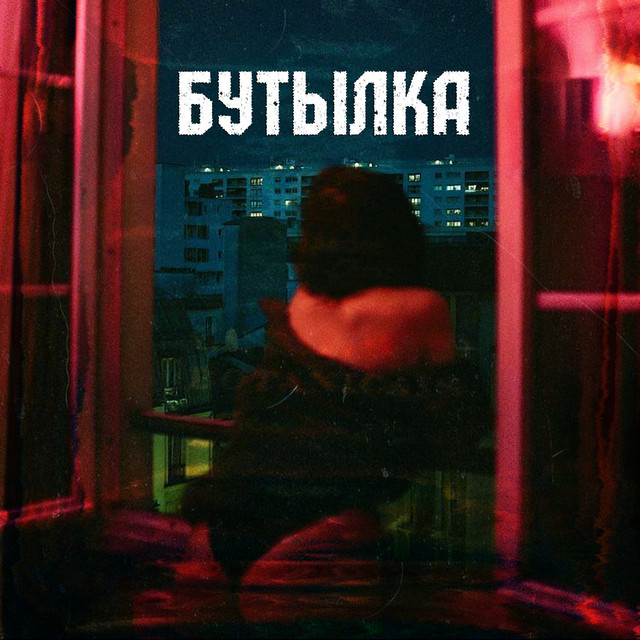 Обкладинка: Бутылка — Scorelli