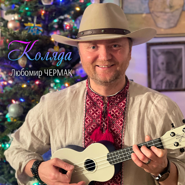 Cover art: Коляда — Любомир Чермак