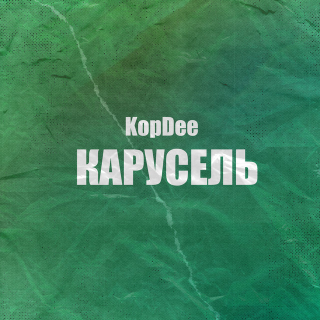Обкладинка: Карусель — KopDee