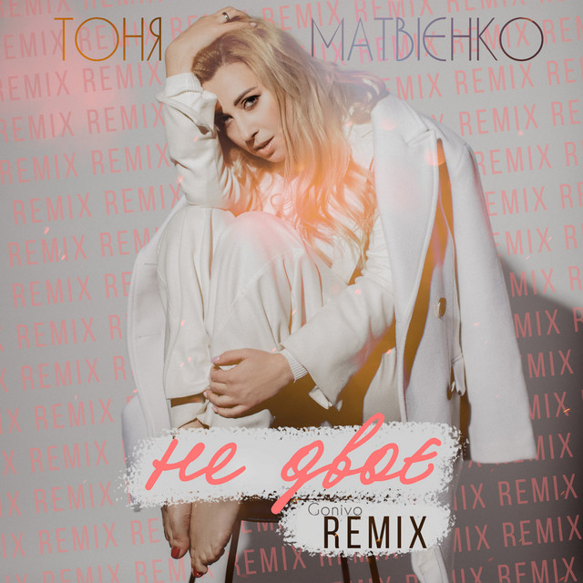 Обкладинка: Не двоє - Gonivo Remix — Тоня Матвієнко