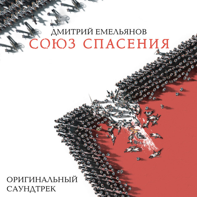 Soyuz Spaseniya (Originalnyi Saundtrek) cover art