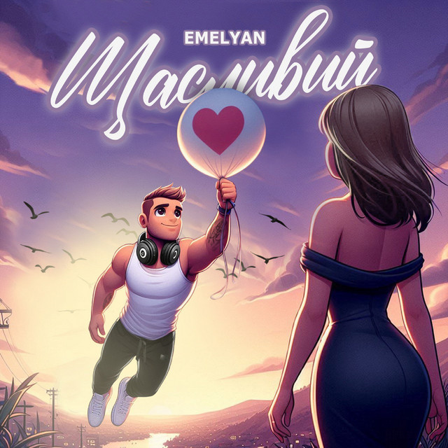 Cover art: Щасливий — Emelyan