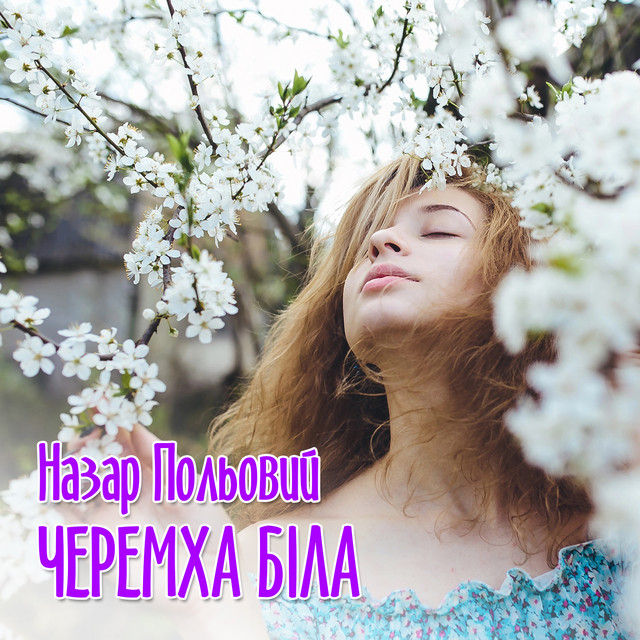 Cover art: Черемха біла — Назар Польовий