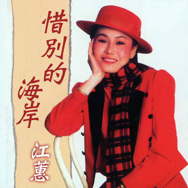 惜別的海岸 cover art