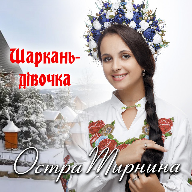 Cover art: Шаркань-дівочка — Остра Тирнина