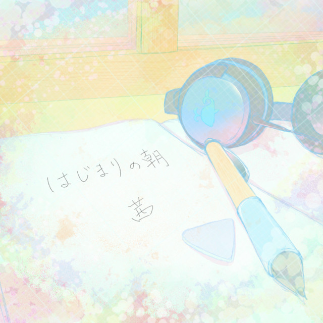 The morning of the beginning