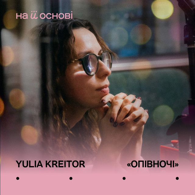Обкладинка: Опівночі — Yulia Kreitor