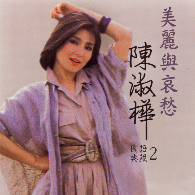 美麗與哀愁（陳淑樺國語典藏2） - Album by Sarah Chen | Spotify
