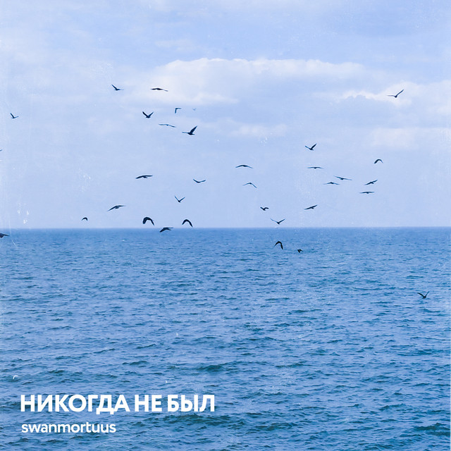 Никогда не был cover art