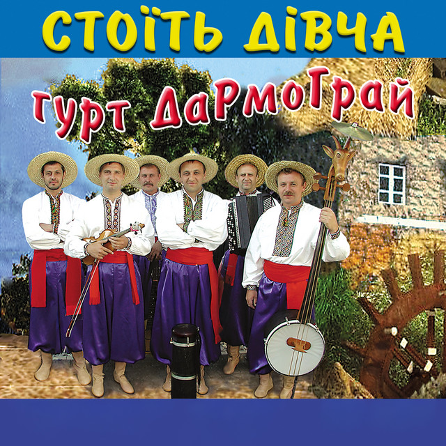 Обкладинка: Стоїть дівча — гурт Дармограй