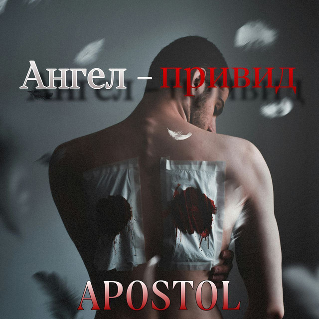 Обкладинка: Ангел-привид — APOSTOL