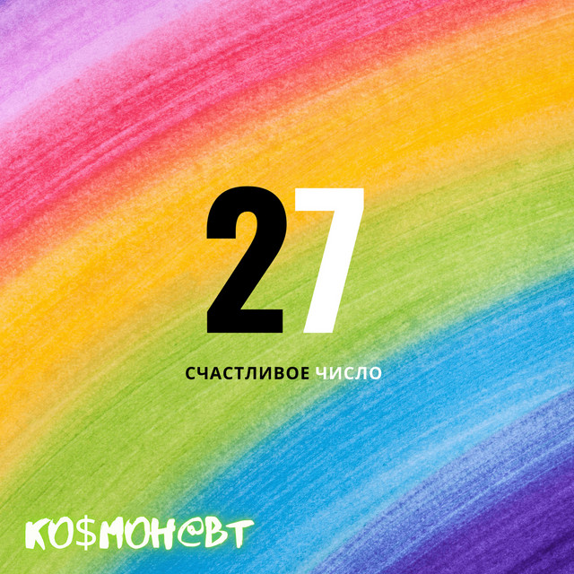 Обкладинка Ко$мон@вт — Счастливое число 27