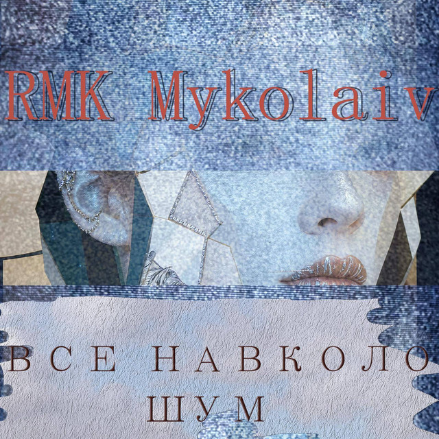 Обкладинка: Все навколо шум — Rmk Mykolaiv