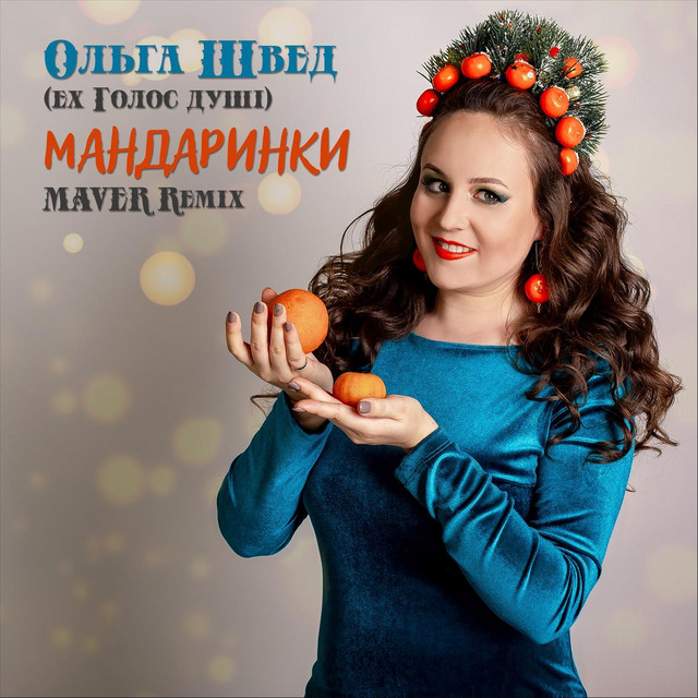 Обкладинка: Мандаринки (MAVER remix) — Голос душі
