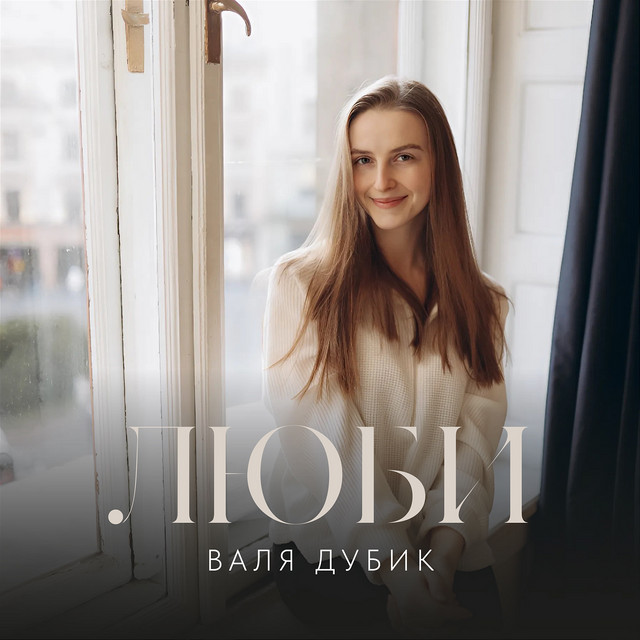 Cover art: ЛЮБИ — ВАЛЯ ДУБИК