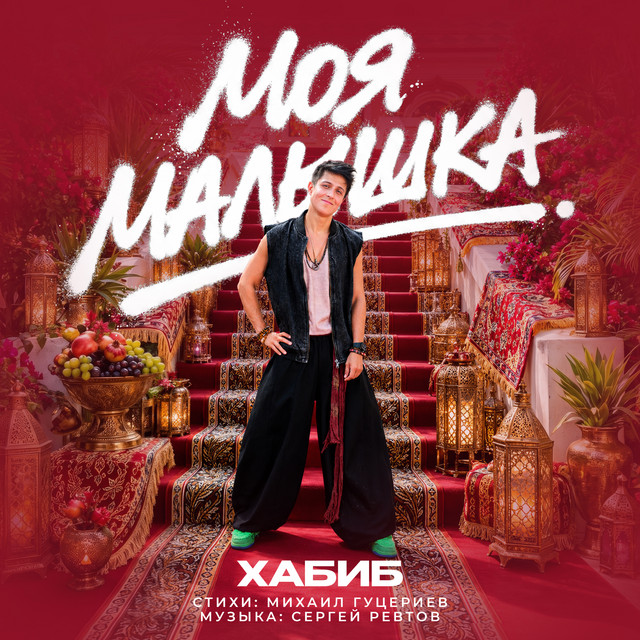 Моя малышка cover