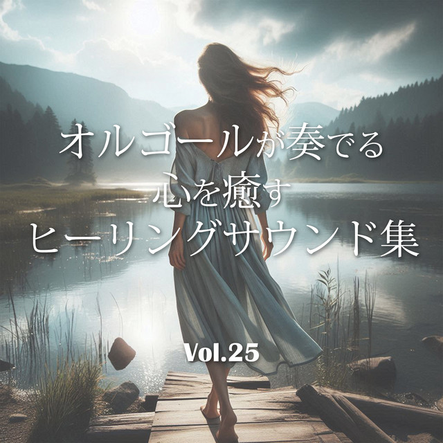 オルゴールが奏でる心を癒すヒーリングサウンド集～Vol.25 J-POP - EP