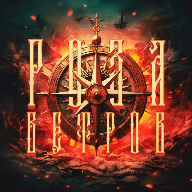 РОЗА ВЕТРОВ cover
