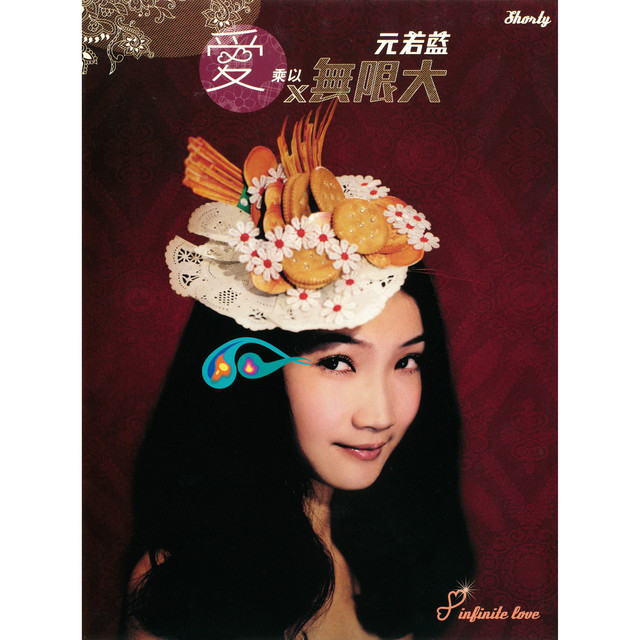 愛X無限大 cover art