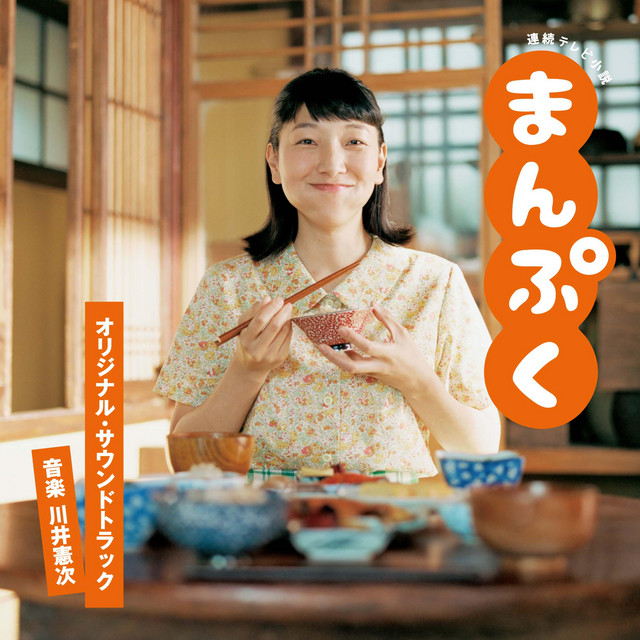 連続テレビ小説「まんぷく」オリジナル・サウンドトラック - Album by