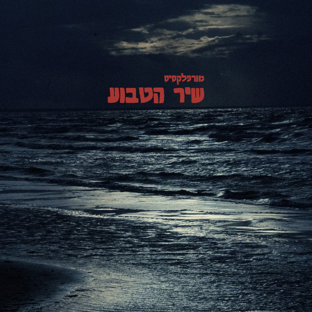 שיר הטבוע cover