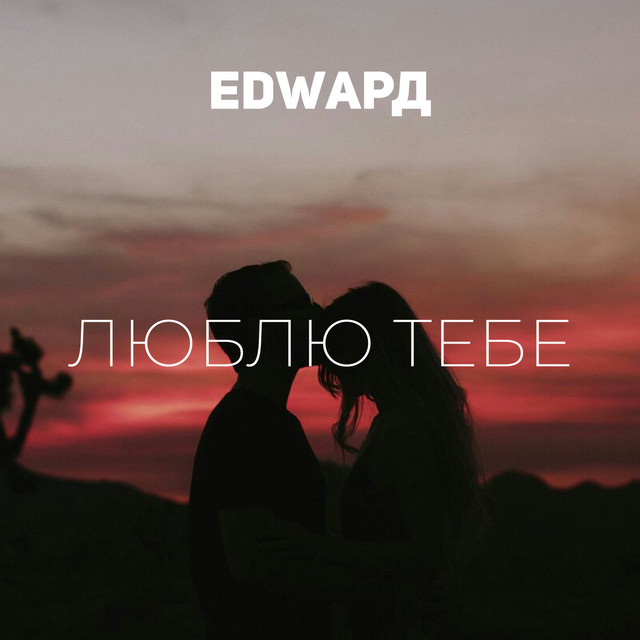 Обкладинка: Люблю тебе — EDWAРД