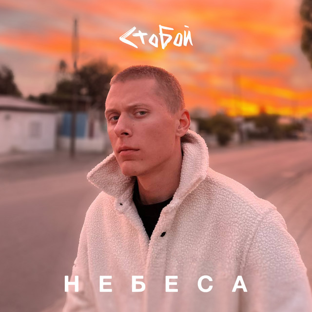 Cover art: Небеса — СТОБОЙ
