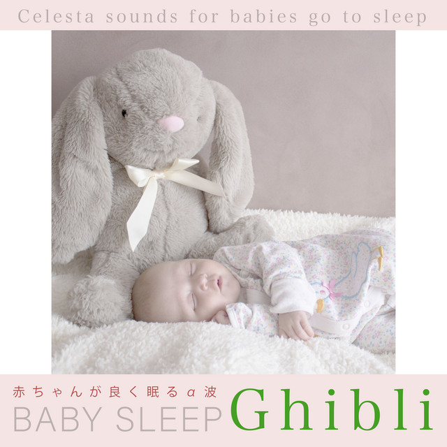 赤ちゃんが良く眠るα波 BABY SLEEP Ghibli cover art