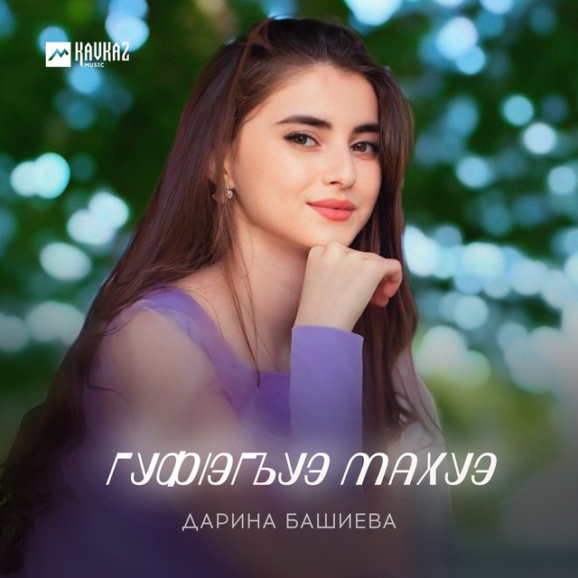 Album cover for Гуфlэгъуэ махуэ by Дарина Башиева