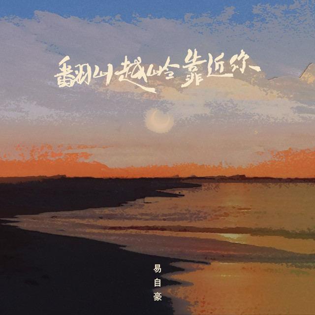 翻山越岭靠近你 cover art
