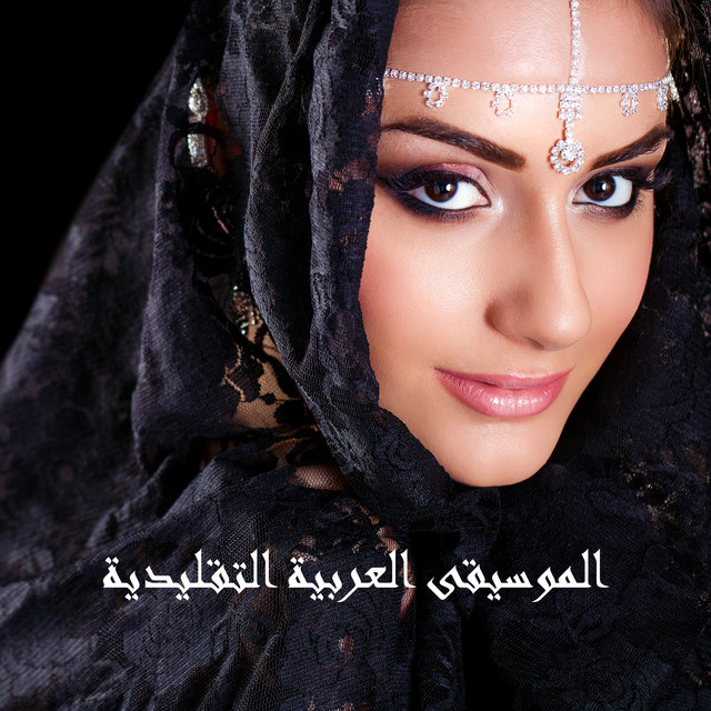 الموسيقى العربية التقليدية cover art