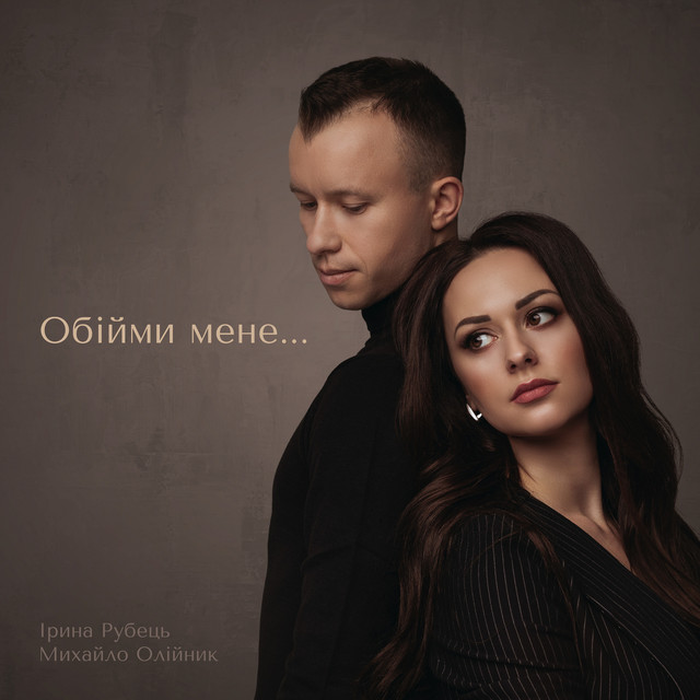 Обкладинка Михайло Олійник — Обійми мене...