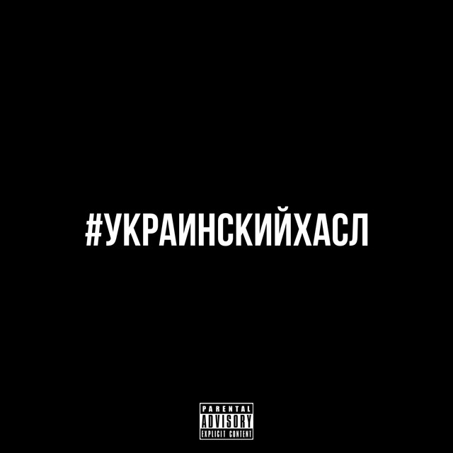 Обкладинка: #украинскийхасл — OG XENOX