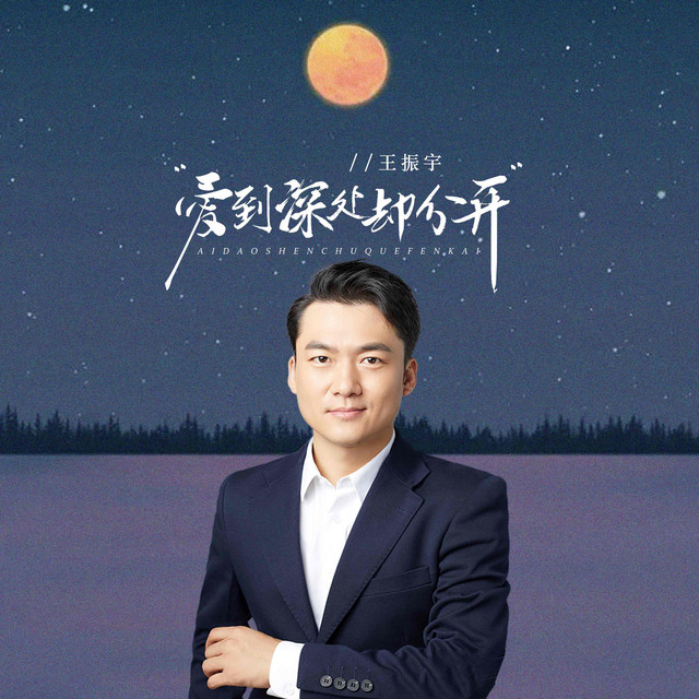 爱到深处却分开