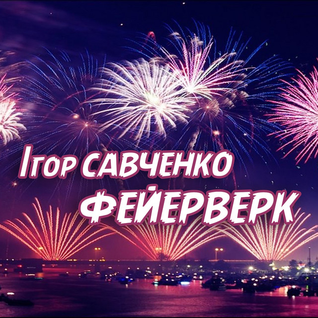 Обкладинка Ігор Савченко — Фейерверк