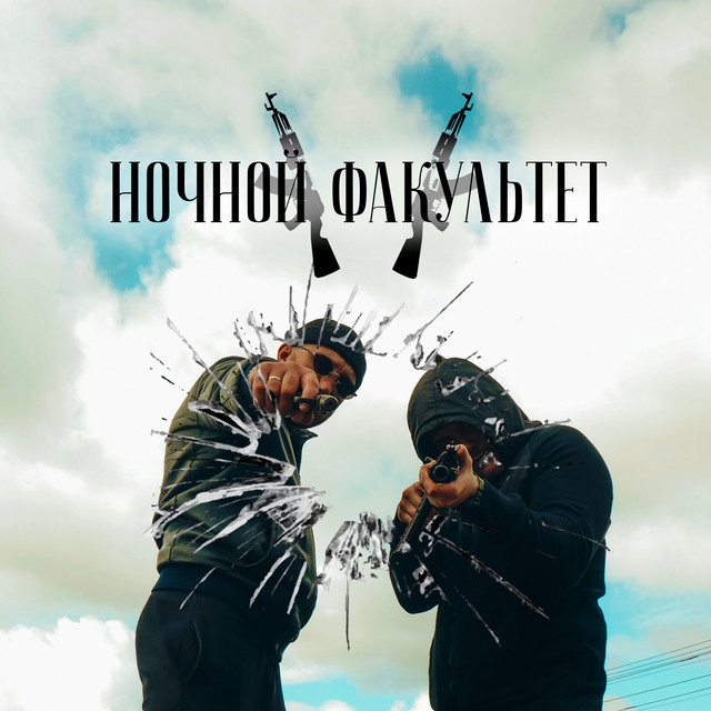Обкладинка: Ночной факультет — Shtaket