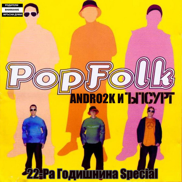 Попфолк cover art