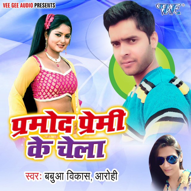 Pramod Premi Ke Chela - Single by Babua Vikash | Spotify
