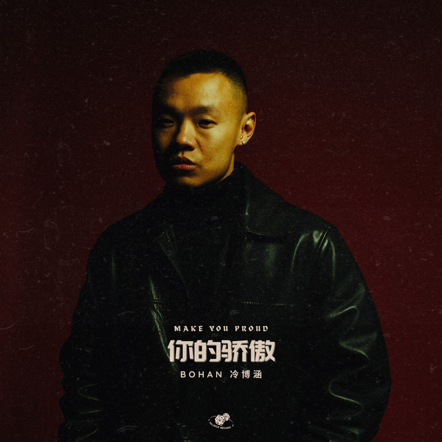 你的骄傲 Make You Proud cover art