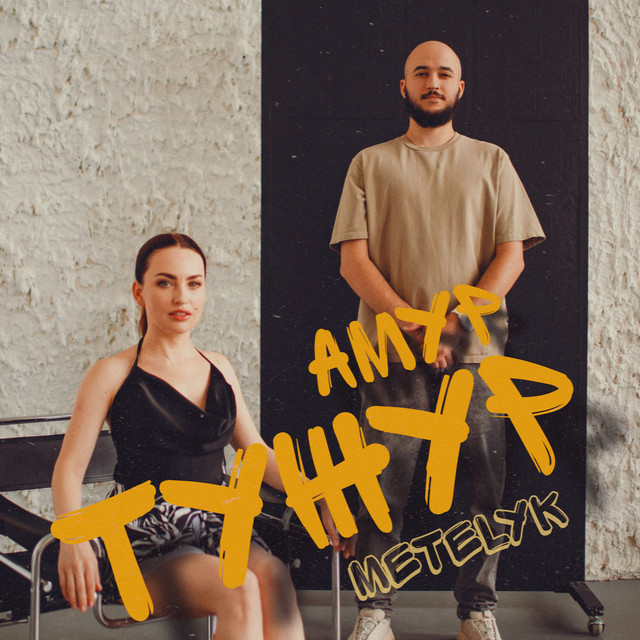 Cover art: АМУР ТУЖУР — METELyK