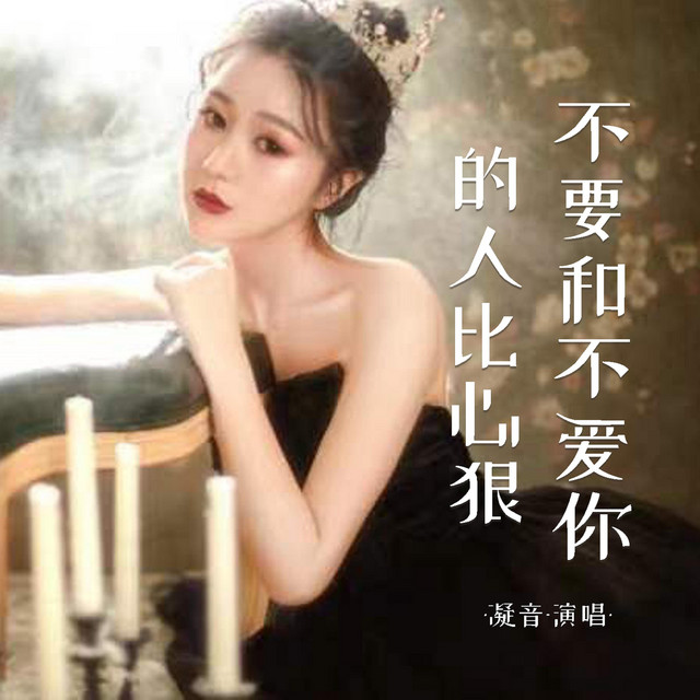 不要和不爱你的人比心狠