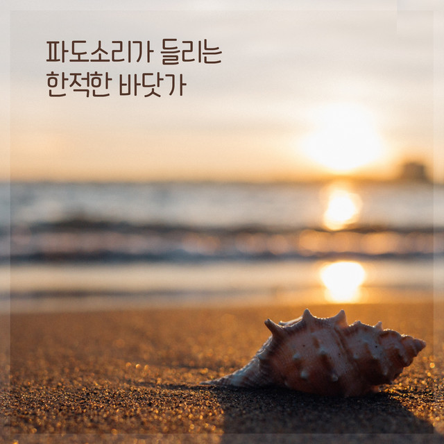 a quiet beach with the sound of waves cover art