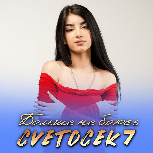 Больше не боюсь cover art