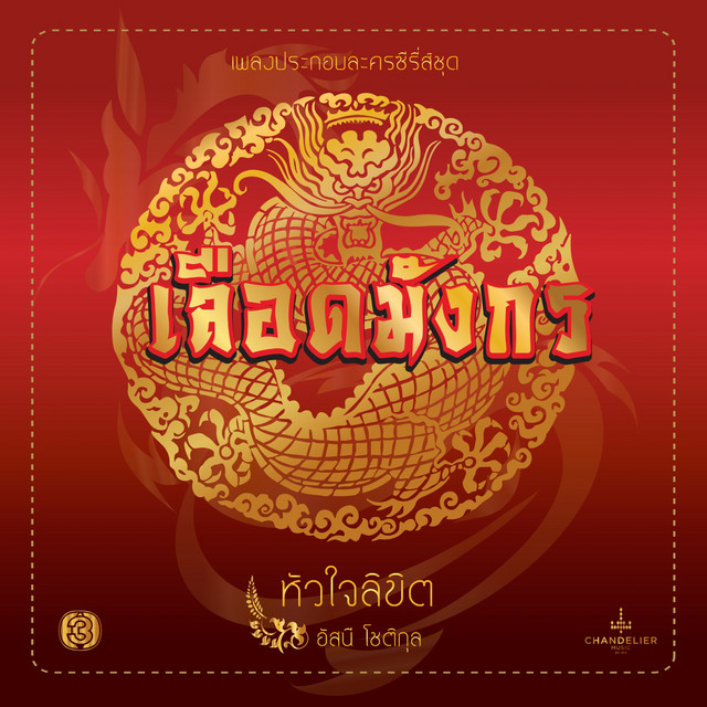 หัวใจลิขิต (เพลงประกอบละคร เลือดมังกร ตอน เสือ) cover art