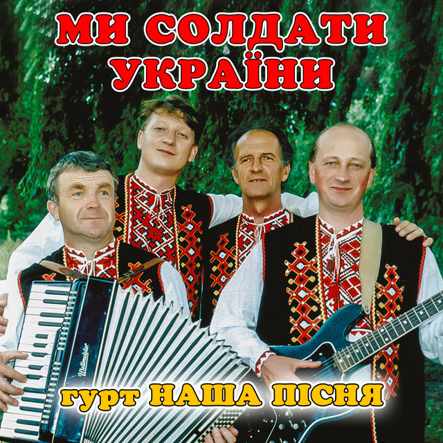 Обкладинка: Ми солдати україни — гурт Наша пісня