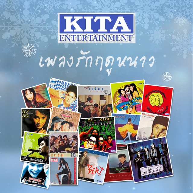 รวมเพลงรักฤดูหนาว cover art